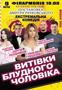 Спектакль "Проделки блудного мужа"