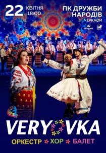 Національний Хор України ім. Г. Г. Верьовки