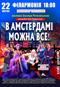 Комедія "В Амстердамі можна все"
