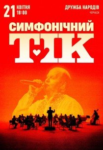 Симфонічний ТІК