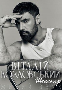 Віталій Козловський