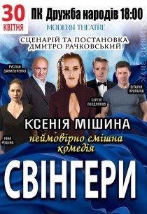 Вистава "Свінгери"