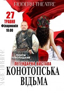 Спектакль "Конотопская ведьма"