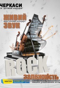 Акустичний концерт "Rock залежність" 