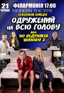 Спектакль "Женатый на всю голову"