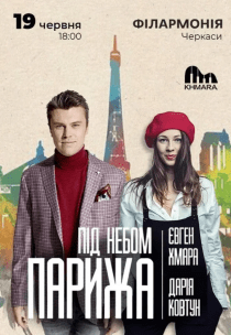 Євген Хмара та Дарія Ковтун "Під небом Парижа"