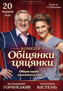 Вистава "Обіцянки цяцянки"