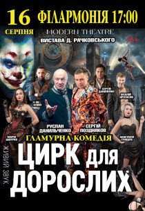 Спектакль "Цирк для взрослых"