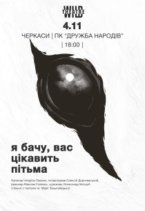 Вистава "Я бачу, вас цікавить пітьма"