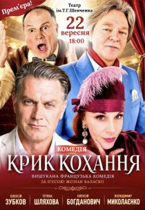 Вистава "Крик кохання". Прем'єра!