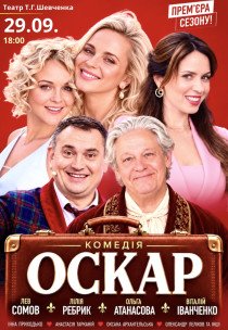 Вистава "Оскар"
