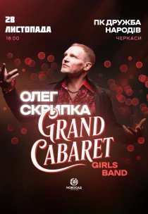 Олег Скрипка та Grand Cabaret Girls Band
