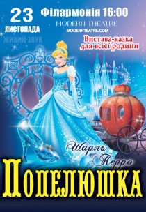 Вистава "Попелюшка"