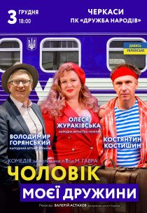 Вистава "Чоловік моєї дружини"